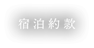 宿泊約款