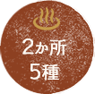 2か所5種