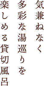 気兼ねなく多彩な湯巡りを楽しめる貸切風呂