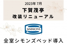 【2023年7月リニューアル】源泉かけ流し温泉露天風呂付客室『下賀茂亭』　全室シモンズベッド導入