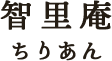 智里庵ちりあん