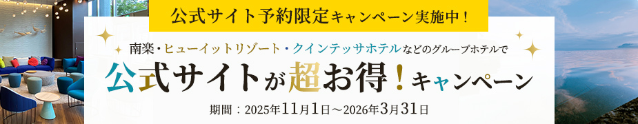 公式サイト予約限定キャンペーン実施中！ヒューイットリゾート・クインテッサホテル 公式サイトが超お得！キャンペーン