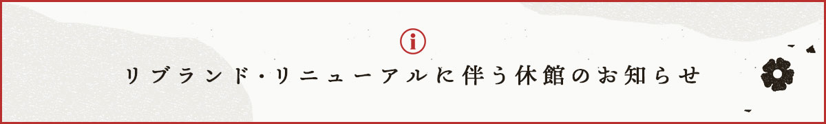 閉館ならびにリブランドオープンのお知らせ