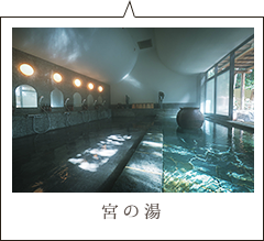 宮の湯