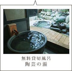 無料貸切風呂 陶芸の湯