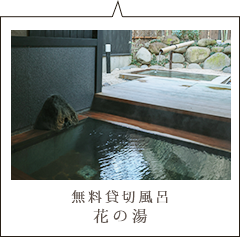 無料貸切風呂 花の湯