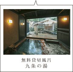 無料貸切風呂 九条の湯