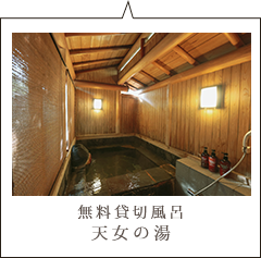 無料貸切風呂 天女の湯