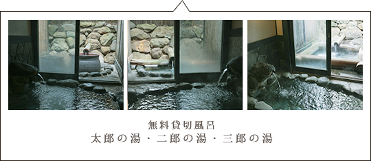 無料貸切風呂 太郎の湯・二郎の湯・三郎の湯