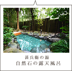 甚兵衛の湯 自然石の露天風呂