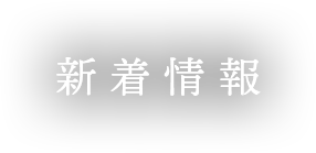 新着情報