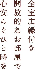 全室広縁付き開放的なお部屋で心安らぐひと時を