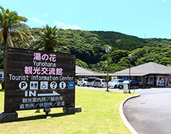 イメージ：道の駅 下賀茂温泉 湯の花