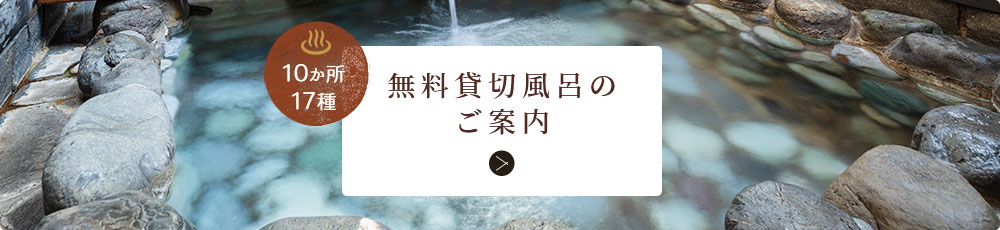 無料貸切風呂のご案内