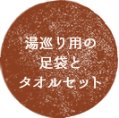 湯巡り用の足袋とタオルセット