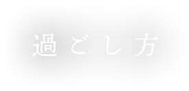 過ごし方